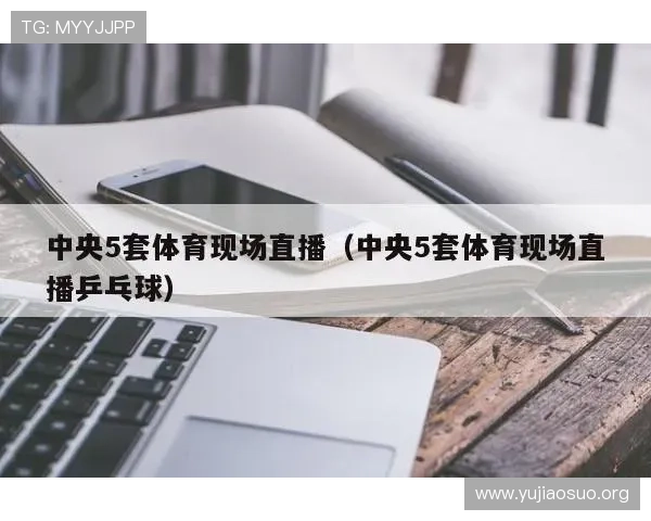 球友直播官网下载平台推荐，安全稳定的软件下载渠道，保障您的观看体验