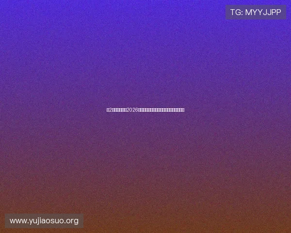 新2足球深度分析2026年世界杯热门球队战术布局与明星球员表现